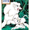 『ジャングル大帝』の結末とテーマを読み解く：手塚治虫の想い