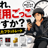 それ、雇用ごっこですか？消えたUber Eatsフラットレート