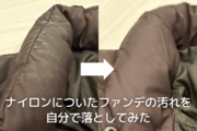 ナイロンについたファンデの汚れを自分で落としてみた！クレンジングオイル使用