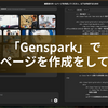 「Genspark」でホームページを作成をしてみた。