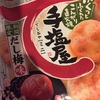 期間限定！亀田製菓の「手塩屋ミニだし梅味」せんべいがとっても美味かった