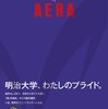 AERAムック　大学シリーズ　を出版している大学まとめ