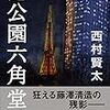 『芝公園六角堂跡』を読んだ