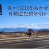 冬コミ(C105)あわせ印刷会社締め切り