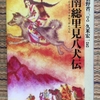 【読書感想文：ネタバレあり】南総里見八犬伝　　作：滝沢馬琴（著：猪野省三）