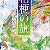 書評『桔梗の旗　明智光秀と光慶』