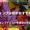 キャンプデビューのベストシーズンは秋！【失敗しないための注意点】
