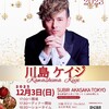 川島ケイジ　Christmas Dinner Showに行ってみた！