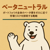 ベータニュートラルって何者？ 市場の風をゼロにして、銘柄選びの腕（アルファ）だけで歩く方法