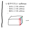 Keras で特定の軸方向に softmax したい