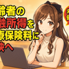 高齢者の金融所得が医療保険料に反映へ｜未申告優遇の仕組みと負担増の理由をわかりやすく解説【2020年代後半から段階導入】