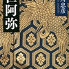 評伝「世阿弥 感想 大衆性と芸術性、一過性と永遠性」北川忠彦さん（講談社学術文庫）