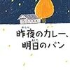 「昨夜のカレー、明日のパン」の読書レビュー。回復期にいて、優しいお話が読みたくなって読んだ本。