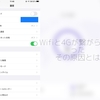 iPhoneがwifiと4Gが繋がらなくなった話