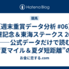 【週末重賞データ分析 #06】関屋記念＆東海ステークス 2025 ――公式データだけで読む“夏マイル＆夏ダ短距離”のツボ――