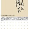 「イノベーションはなぜ途絶えたか 　-科学立国日本の危機」山口栄一／著  を読みました。