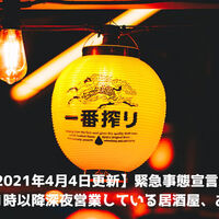 21年1月21日更新 溝の口で緊急事態宣言の中時以降も営業している居酒屋 お店まとめ Willwill Station 21年1月21日更新 溝の口で緊急事態宣言の中時以降も営業している居酒屋 お店まとめ Willwill Station