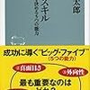 鶴光太郎さん著：性格スキルから学ぶ　人生を決める５つの能力