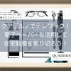 クアデルノ(QUADERNO)でテレワーク！電子ペーパー(デジタルペーパー)を活用して在宅勤務を乗り切ろう！