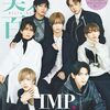 美人百花 2024年1月号増刊 特別版 [雑誌]　表紙:IMP	 が入荷予約受付開始!!