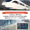 小田急電鉄　　「小田急の白い電車共演！引退間際の50000形VSE＆8000形8061編成最後の追いかけっこリレー！記念乗車証」