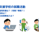 特別支援学校の就職活動④（雇用形態や給料について）