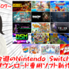 今週のSwitchダウンロードソフト新作は19本！『イカすぜ！小林さん』『グルーヴコースター ワイワイパーティー!!!!』『Tokyo Dark – Remembrance –』など山盛り！