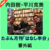 たぶん月刊「はなし半分」番外編