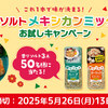  【５/２６　13時】ハウス　香りソルトメキシカンミックスお試しキャンペーン【 オープン / web】