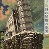 島田荘司『斜め屋敷の犯罪』