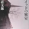 麻生荘太郎『少年探偵とドルイッドの密室』(南雲堂) レビュー