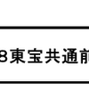 2008東宝共通前売券