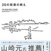 「父が娘に伝える自由に生きるための30の投資の教え」読書感想！