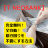 【T NEOBANK】完全無料！全自動！銀行回り不要！定額自動入金・振込で手間・暇カット！