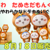 【8/18発売】ちいかわ「たぬきだもんくじ」ぬいぐるみがむちゃかわ♡当選確率・引き換え・壁紙まとめ