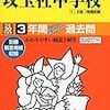 本郷中学校の夏休み見学会＆攻玉社中学校のオープンスクールの参加予約は明日6/10からだそうです！