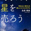 地域活性化の成功例　『そうだ、星を売ろう』【経済本おすすめ】