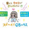 2021年のまとめ（１）初めてのQBハウス