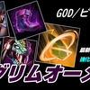 【アップデート・GOD/ビルド編】グリムオーメン最新情報！【初心者解説付き】