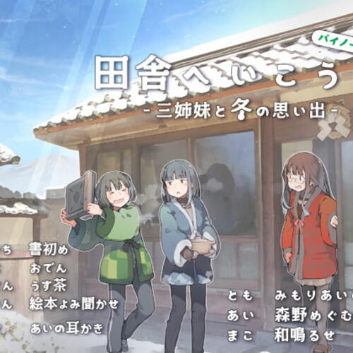 【同人ASMRレビュー】田舎へいこう! -三姉妹と冬の思い出-【みもりあいの / 森野めぐむ / 和鳴るせ】