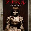 アナベル：死霊人形の誕生（映画レビュー）