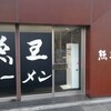 其の19 熊王[ﾗｰﾒﾝ]国領