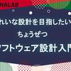 きれいな設計を目指したい！ ちょうぜつ ソフトウェア設計入門