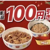 すき家、クリスマスイブはお子様牛丼が120円で食べれるぞ！アンケートクーポン併用可能！