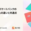 LayerXとスマートバンクの「事業開発」の違いと共通点