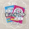 中３☆１月実力テストの結果