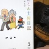 読書メモ：読了「きんこん土佐日記３」(村岡マサヒロ)