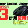 ケチって後悔！『Razer Basilisk Ultimate』を3か月使用してレビュー！ネット上の口コミ評価まとめ