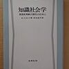  W.スターク（1958→1960/1971）『知識社会学──思想史理解の深化のために』