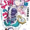 宮澤伊織 『ウは宇宙ヤバイのウ！　〜セカイが滅ぶ5秒前〜』　（一迅社文庫）